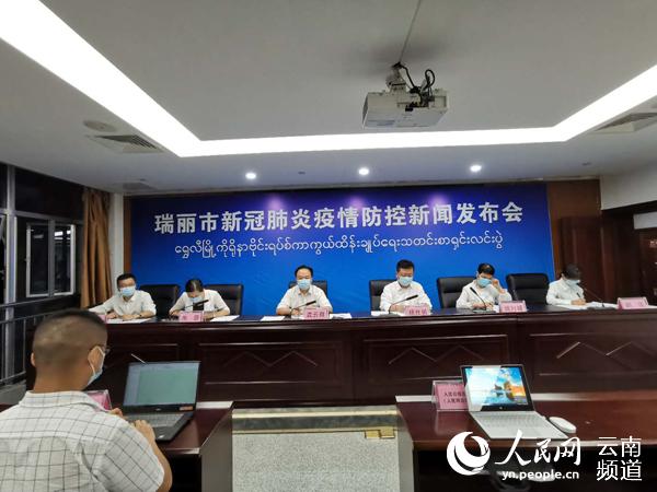 瑞丽市新冠肺炎疫情防控新闻发布会现场