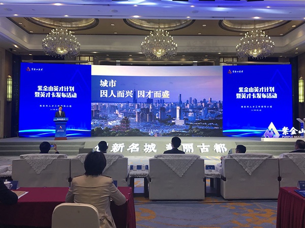 南京发布“紫金山英才计划”。澎湃新闻记者 邱海鸿 图