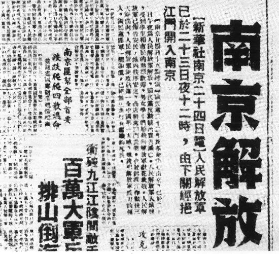 《人民日报》号外刊登了南京解放的消息
