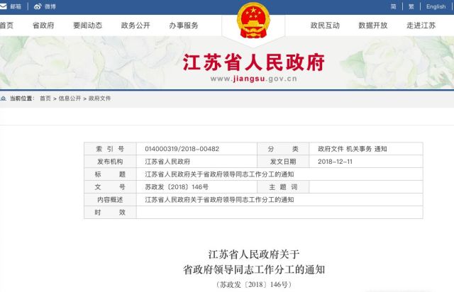 最新消息！机构改革后江苏省政府领导分工出炉