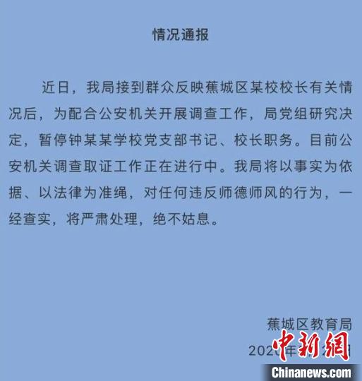 图为蕉城区教育局《情况通报》截图。