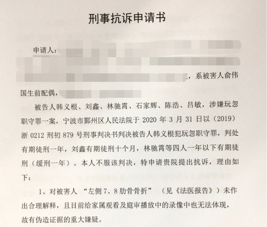 俞伟国家属已向鄞州区检察院递交了《刑事抗诉申请书》。 受访者供图