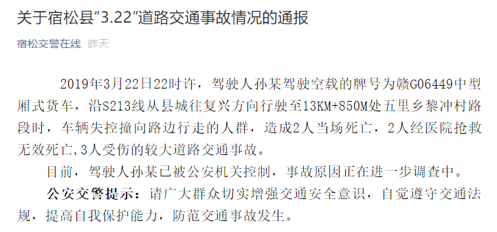 安徽一货车失控冲撞路边人群致4死3伤