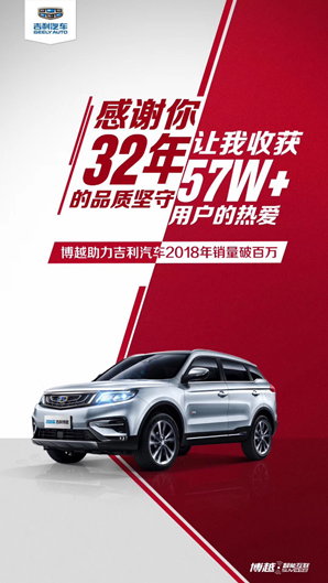 2018款博越持续热销 助力吉利汽车破百万