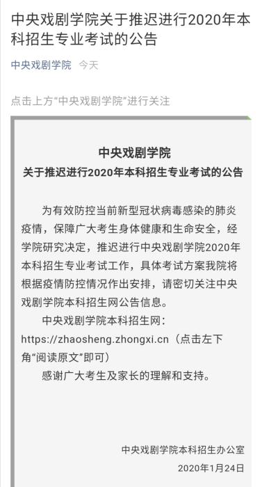 中戏推迟2020年艺考公告。微信公众号截图