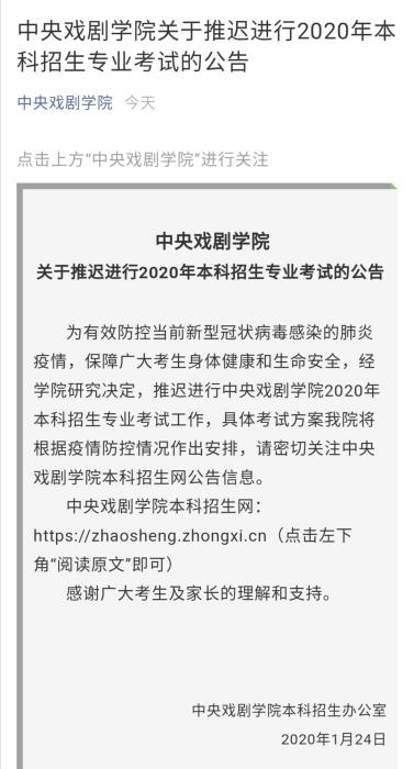 　中戏推迟2020年艺考公告。微信公众号截图