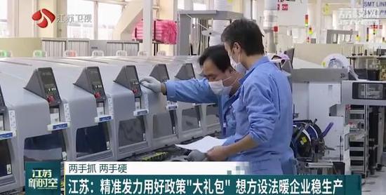 两手抓 两手硬 江苏：精准发力用好政策"大礼包" 想方
