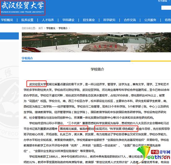 “武汉经贸大学”学校简介页面,文内漏洞百出。网站截图