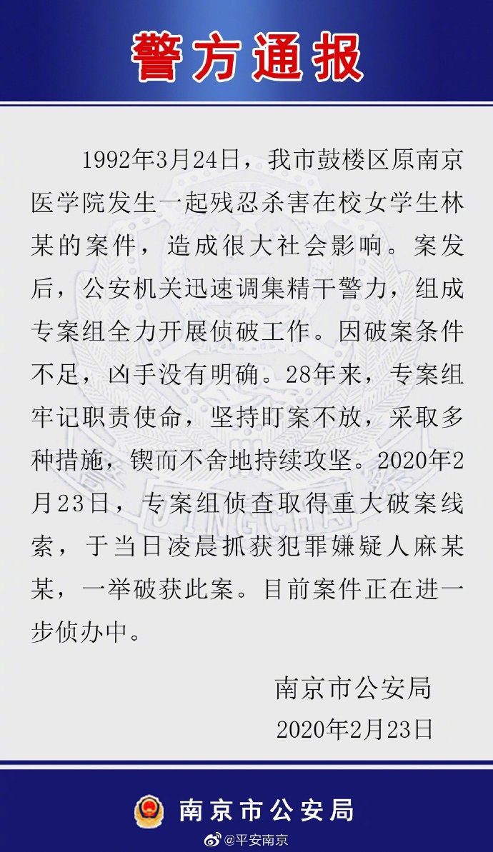 南京警方关于破获南医大女生被杀案的通告。截图