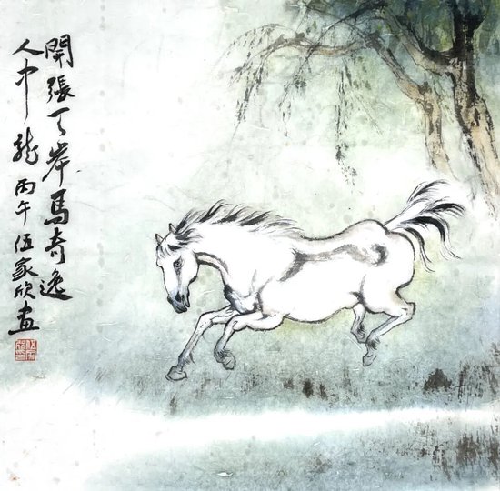 伍家欣《开张天岸马》