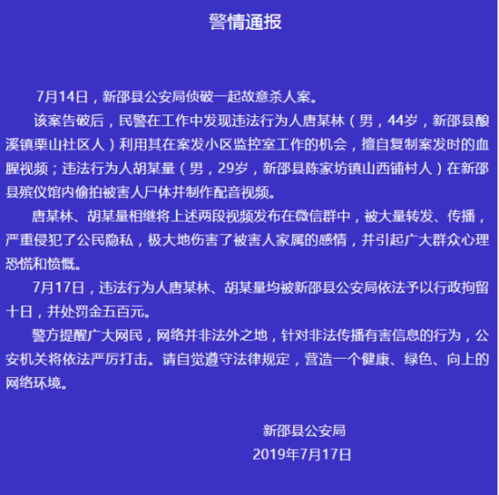 新邵县公安局在微信公号上发布的警情通报。