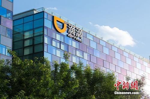 资料图:滴滴大楼。图片来源:滴滴