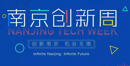 This is Nanjing！南京创新周明日正式开幕