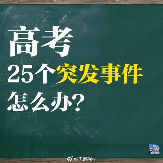 2天后就是高考！这25个突发事件该怎么应对