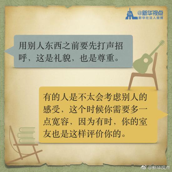 要开学了！这些Tips能帮新生与舍友相处 转给需要的TA吧