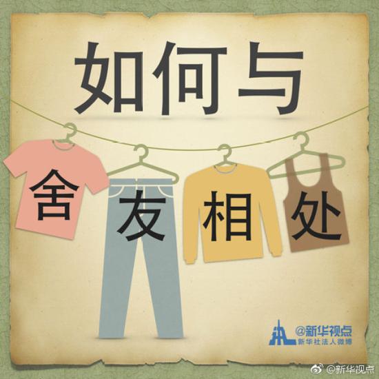 要开学了！这些Tips能帮新生与舍友相处 转给需要的TA吧