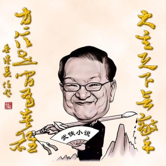 《大言天下无敌手,方信世间有英雄》金庸联