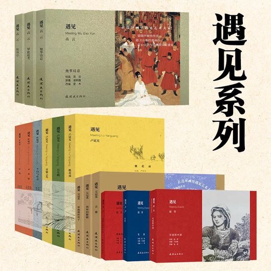 “遇见”系列连环画