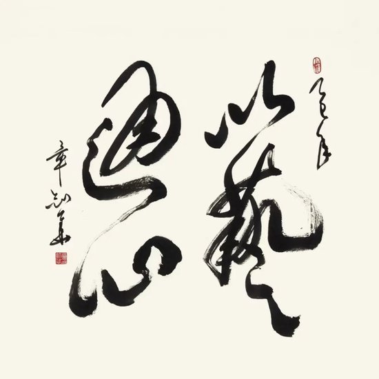 《以艺通心》 章剑华