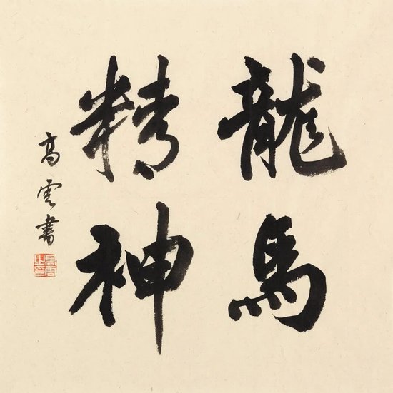 高云《龙马精神》