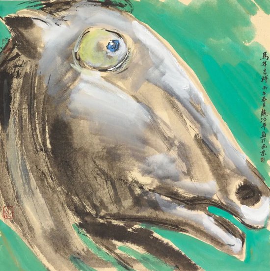 赵治平《马年吉祥》