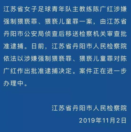 涉嫌猥亵小球员 江苏省女足青年队主教练陈广红被批捕