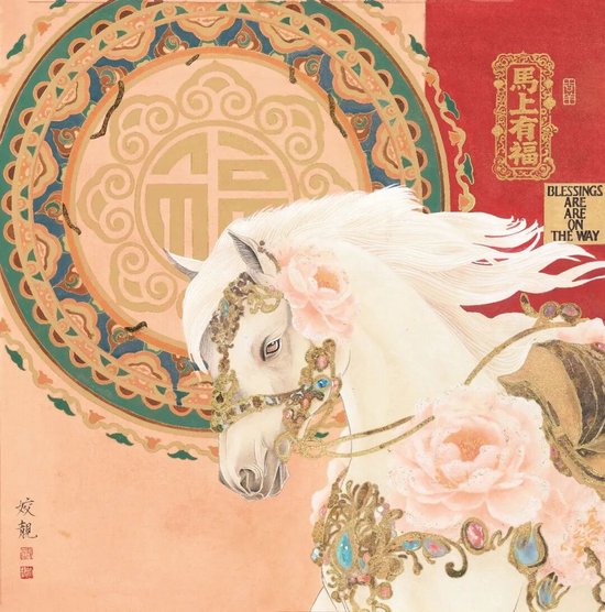 史姣靓《马上有福》