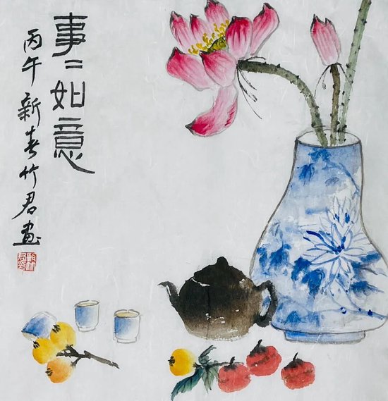 甄竹君《事事如意》