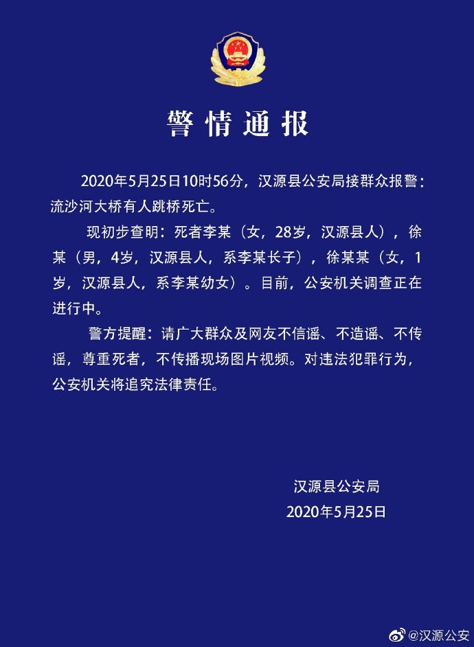 『跳桥』四川汉源母子三人跳桥 警方：均身亡 男童4岁女童1岁