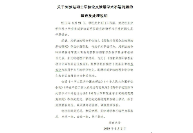 湖南大学官方通报