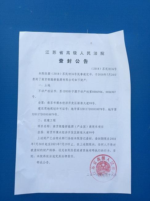 园区门口张贴的江苏高院的查封公告
