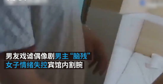 偶像遭男友戏谑“脑残” 南京一女子当场割腕