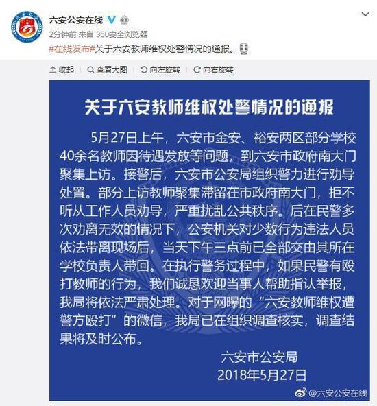 安徽六安教师集体维权遭警方殴打?官方回应