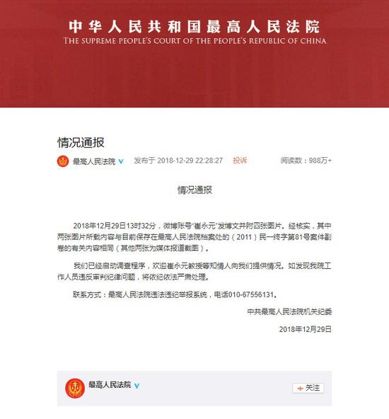 12月29日,最高人民法院官方微博“情况通报”截图。