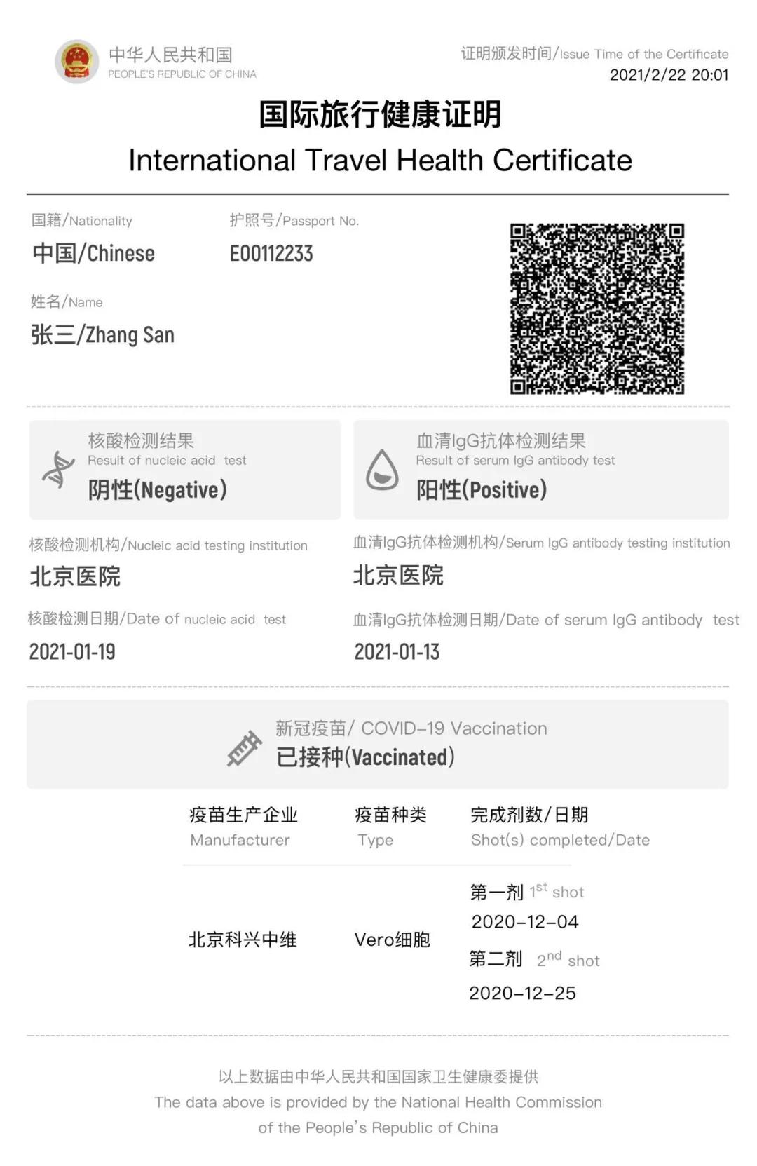(中国版“国际旅行健康证明”纸质版样例) <注:疫苗接种相关数据正在建设中>
