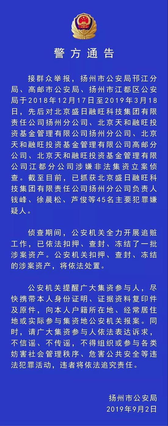 扬州警方通报盛日融旺非法集资案进展 已抓获45名嫌犯