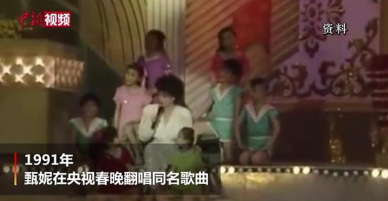 甄妮在央视春晚翻唱同名歌曲。图片来源:视频截图