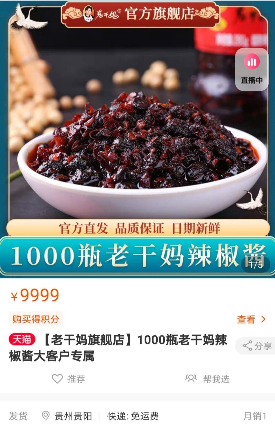 腾讯|网店上架“1000瓶辣椒酱”又下架 老干妈称与其无关