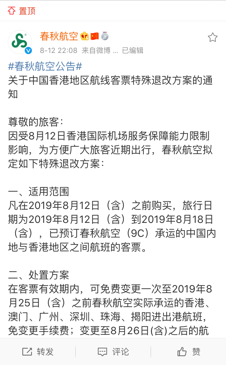 春秋航空公布拟定特殊退改方案。图片来源：@春秋航空 微博