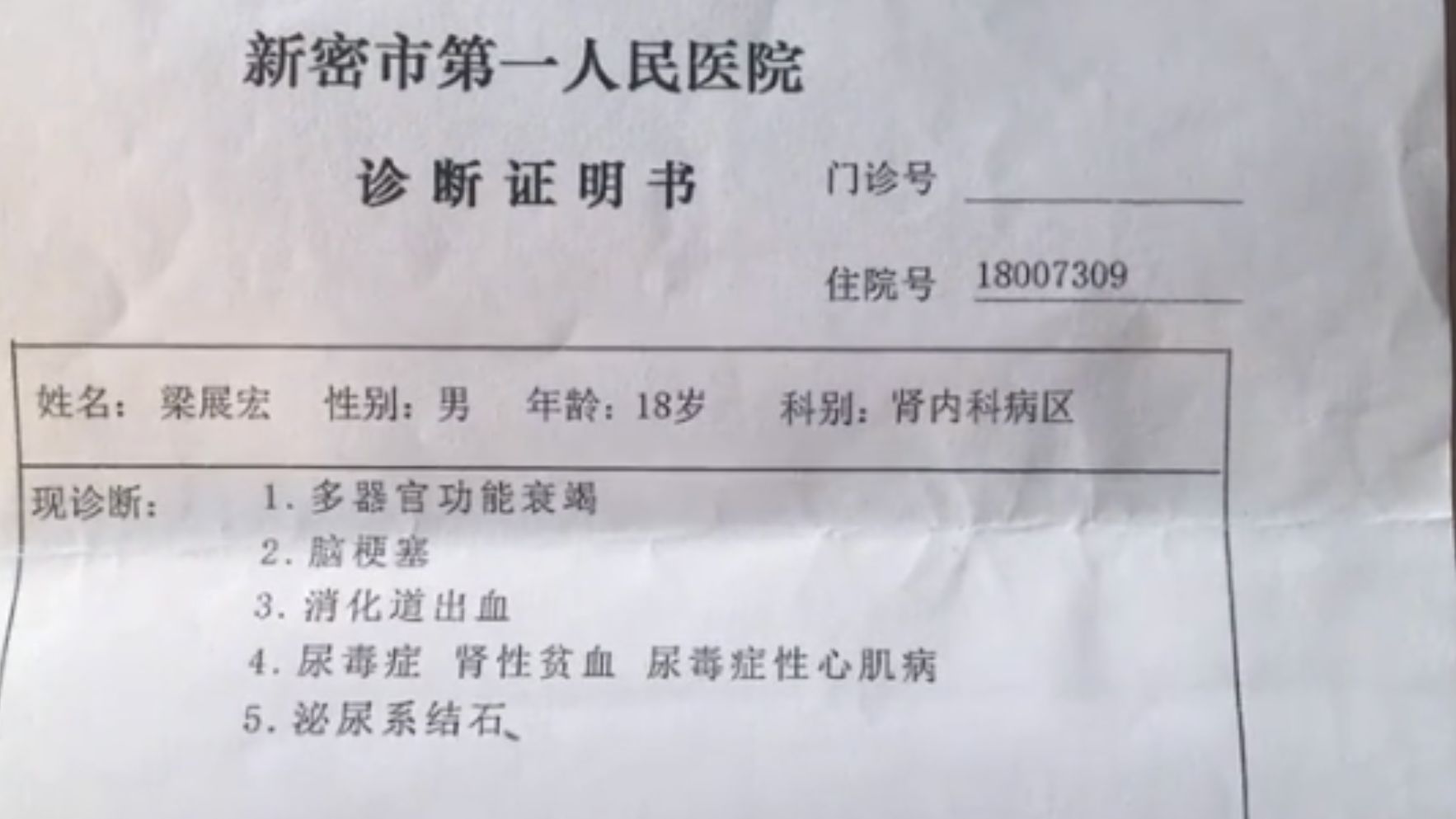 图为新密市第一人民医院开具的诊断证明书。受访者供图