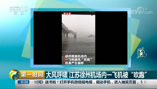 徐州机场飞机被风“吹跑”？知情人：只是“虎躯一震”