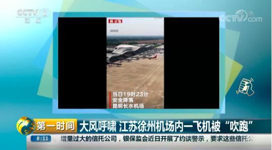 徐州机场飞机被风“吹跑”？知情人：只是“虎躯一震”