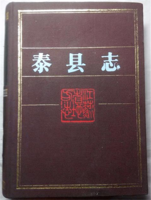 重新出版的《泰县志》