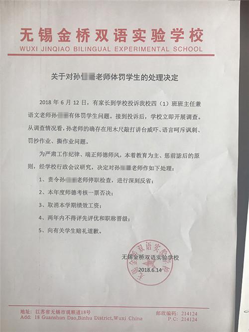 无锡金桥双语实验学校对孙某璐作出停职检查等多项处罚。 校方供图