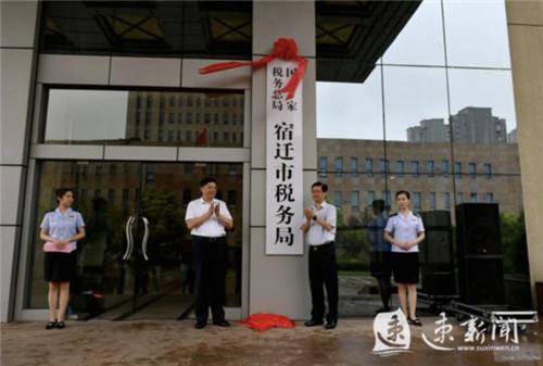 (国家税务总局宿迁市税务局正式挂牌。来源:速新闻)