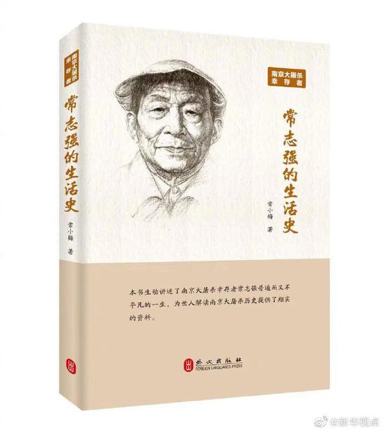 首部南京大屠杀幸存者生活史出版
