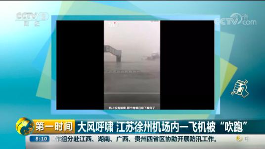 徐州机场飞机被风“吹跑”？知情人：只是“虎躯一震”