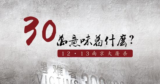 国家公祭日｜南京大屠杀与社会记忆：30万意味着多少？