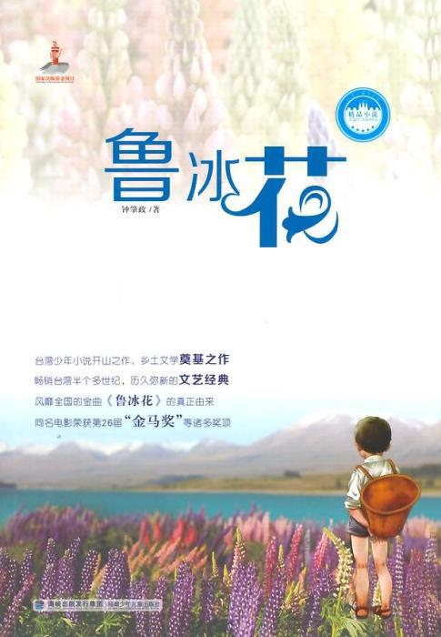 长篇小说《鲁冰花》。作者:钟肇政