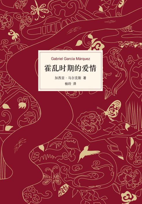《霍乱时期的爱情》书封。新经典文化供图